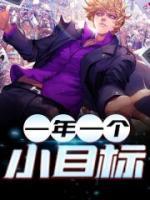 一年一個小目標