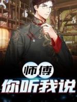師傅，你聽我說