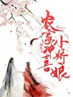 農(nóng)家沖喜小嬌娘