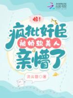 驚！瘋批奸臣被嬌軟美人親懵了