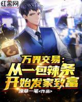 萬界交易：從一包辣條開始發(fā)家致富