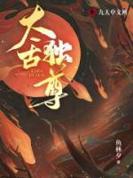 太古獨(dú)尊