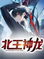 北王神龍