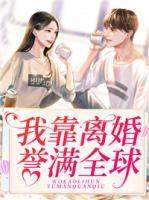 我靠離婚譽(yù)滿全球