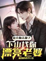 徒兒你無(wú)敵了,下山找你漂亮老婆