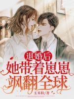 退婚后，她帶著崽崽颯翻全球