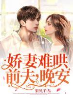 嬌妻難哄：前夫，晚安！