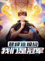 登峰造極境，我們是冠軍