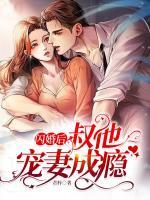 閃婚后，叔他寵妻成癮