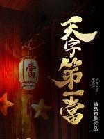天字第一當(dāng)