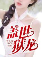 蓋世獄龍