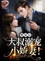 領證后，大叔溺寵小嬌妻！