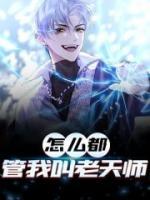 怎么都管我叫老天師