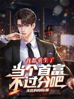我都重生了，當(dāng)個首富不過分吧