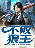 不敗狼王