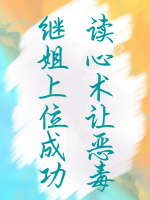 讀心術(shù)讓惡毒繼姐上位成功