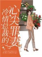 冷情總裁的心尖罪妻