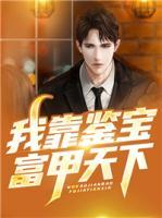 我靠鑒寶富甲天下