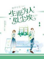 生而為人似塵埃