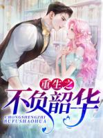 重生之不負(fù)韶華