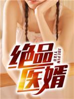 絕品醫(yī)婿