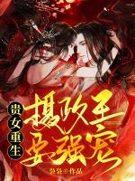 貴女重生：攝政王要強寵