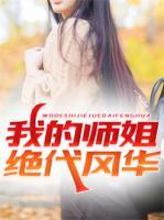 我的師姐絕代風華