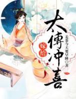 嫁給太傅沖喜