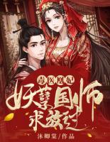 毒醫(yī)凰妃，妖孽國師求放過