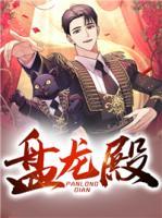盤(pán)龍殿