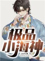 極品小海神
