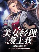 美女經(jīng)理愛上我