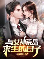 與女神荒島求生的日子