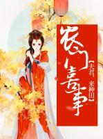 農門喜事：夫君，來種田