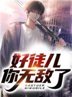 好徒兒，你無敵了