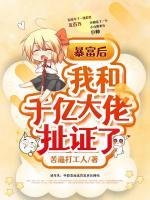 暴富后，我和千億大佬扯證了