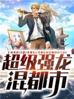 超級強龍混都市