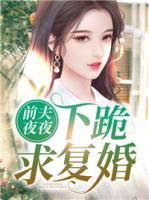 前夫夜夜下跪求復(fù)婚