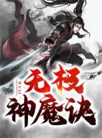 無極神魔訣