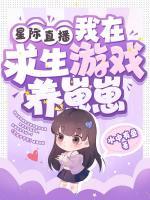 星際直播，我在求生游戲養(yǎng)崽崽