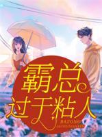 霸總過于粘人