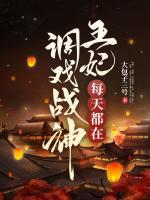 王妃每天都在調(diào)戲戰(zhàn)神