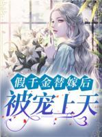 假千金替嫁后被寵上天