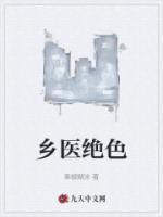 鄉(xiāng)醫(yī)絕色