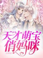 天才萌寶俏媽咪
