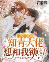 八零小胖妞：知青大佬想和我鎖CP