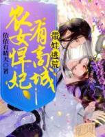 帶娃逃荒：農(nóng)女悍妃有商城