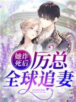 她詐死后，厲總?cè)蜃菲?>
                    <a href=