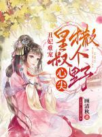 丑妃難寵：皇叔心尖撒個野