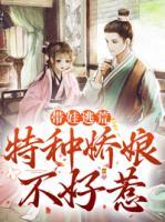 帶娃逃荒，特種嬌娘不好惹